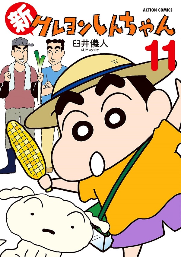 新クレヨンしんちゃん 11
