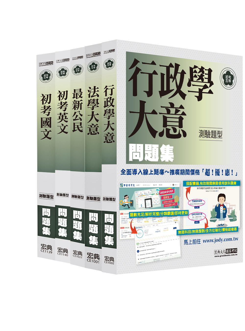 全新初考/ 五等歷屆題庫完全攻略: 一般行政套書 (2024/5冊合售)