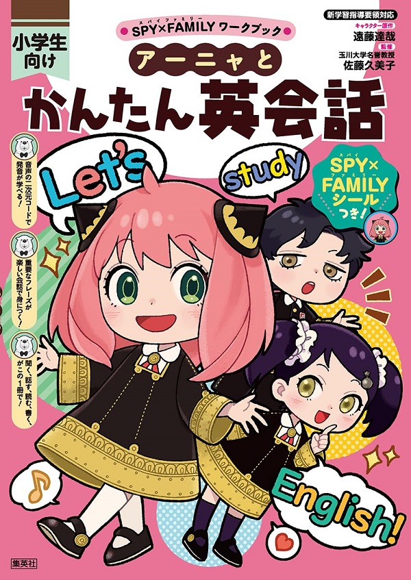 SPY×FAMILYワークブック アーニャとかんたん英会話