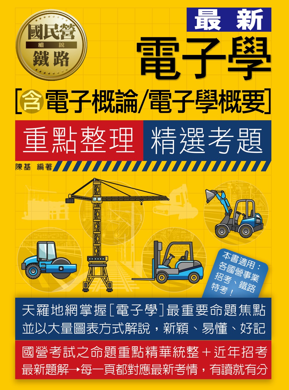 電子學含電子概論/電子學概要: 重點整理+精選考題 (2025/國民營事業/鐵路特考)