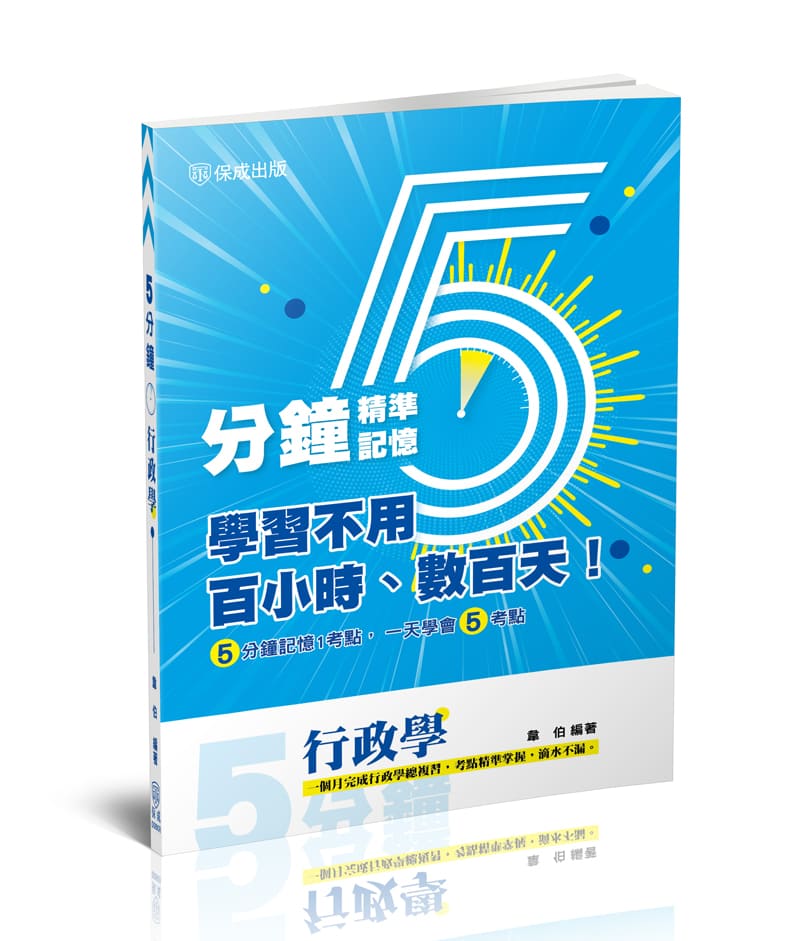 5分鐘行政學 (2025/高普考/三四等特考/各類考試)