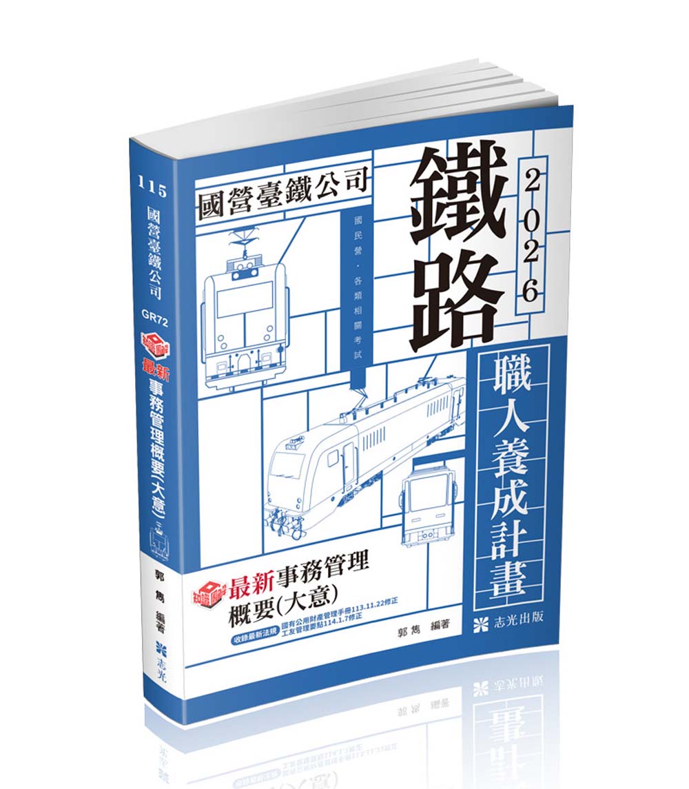 知識圖解: 最新事務管理概要大意 (2025/鐵路特考)