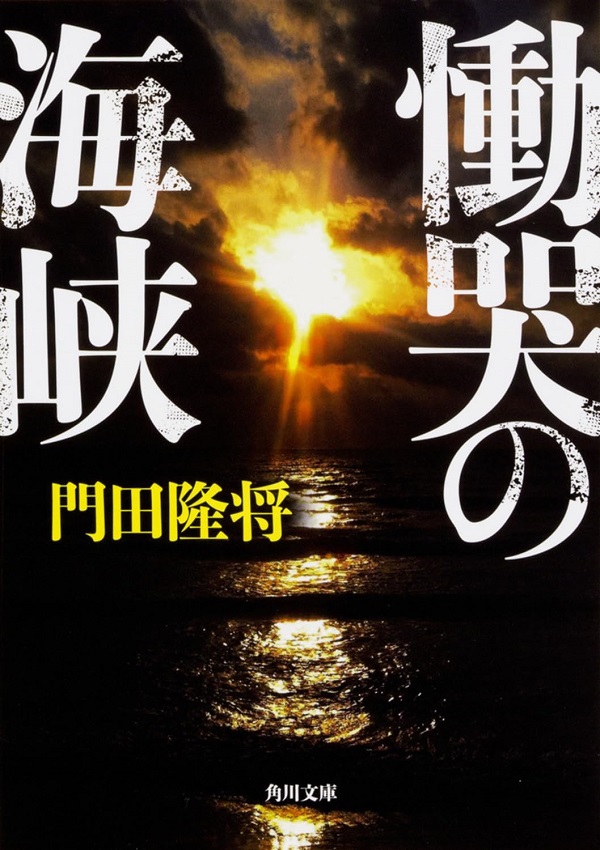 慟哭の海峡 (文庫)