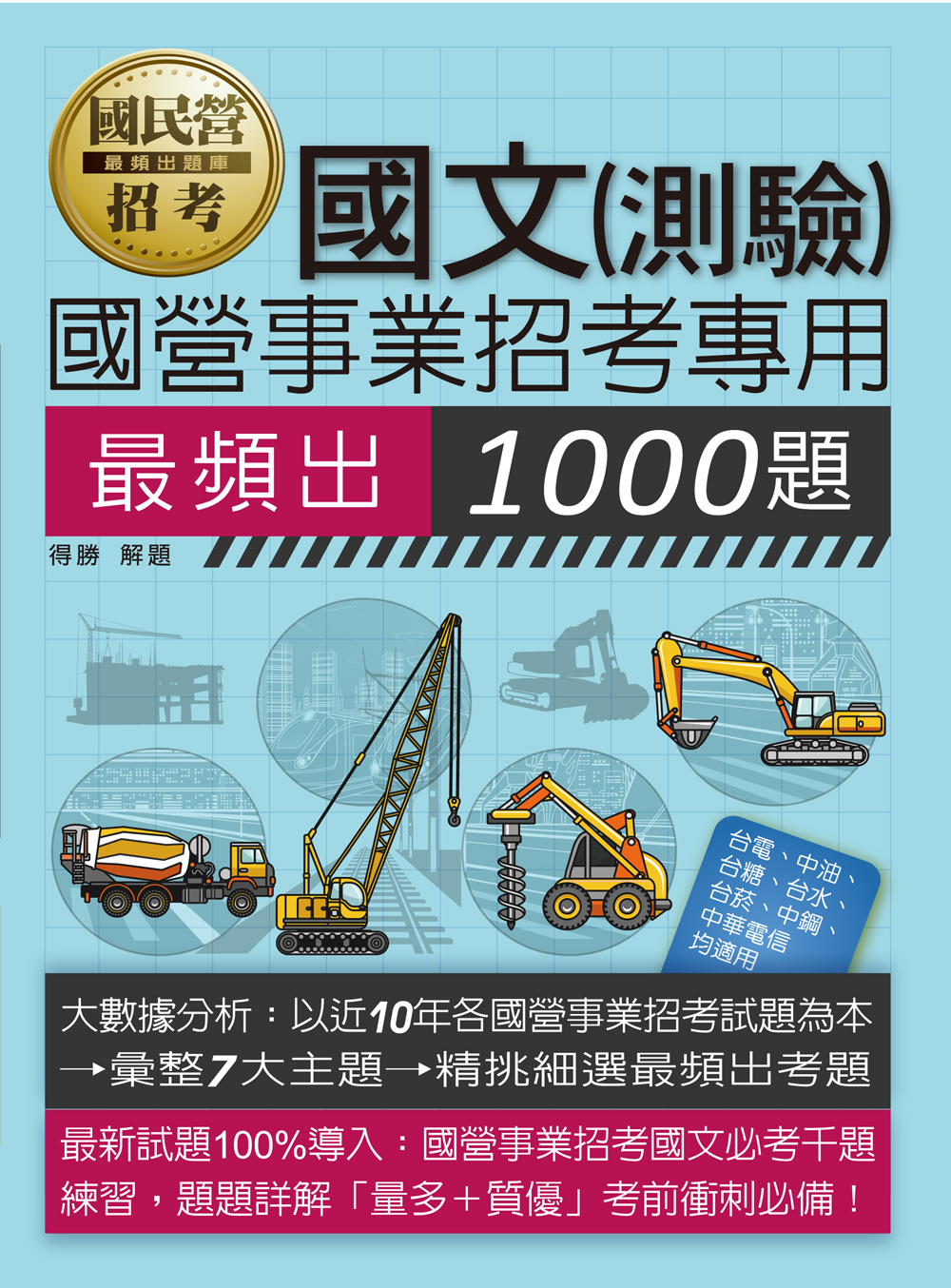國文測驗: 國營事業招考專用最頻出1000題 (2025/國營事業)