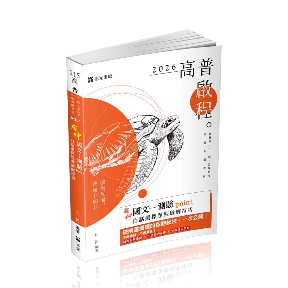超神國文測驗point: 白話選擇題型破解技巧 (2026/115/高普考/三四五等特考/各類相關考試)