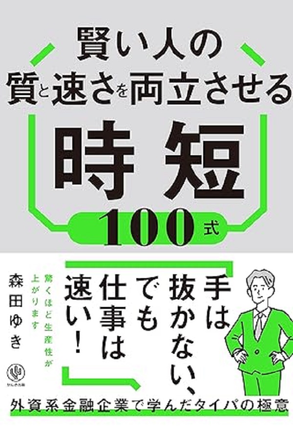 賢い人の質と速さを両立させる時短100式