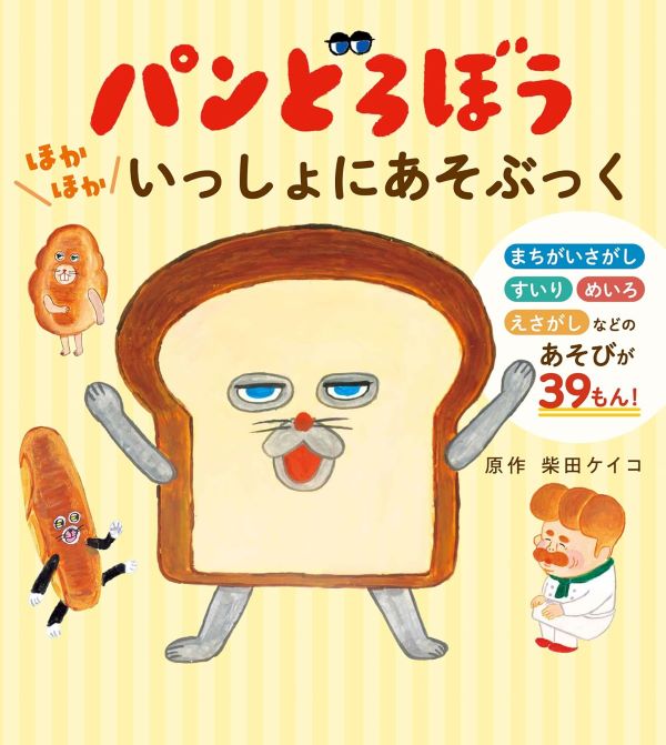 パンどろぼう: ほかほかいっしょにあそぶっく