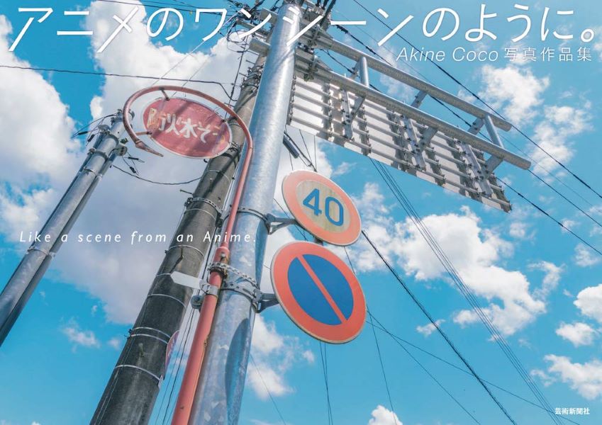 Akine CoCo写真集: アニメのワンシーンのように。 (サイン本)