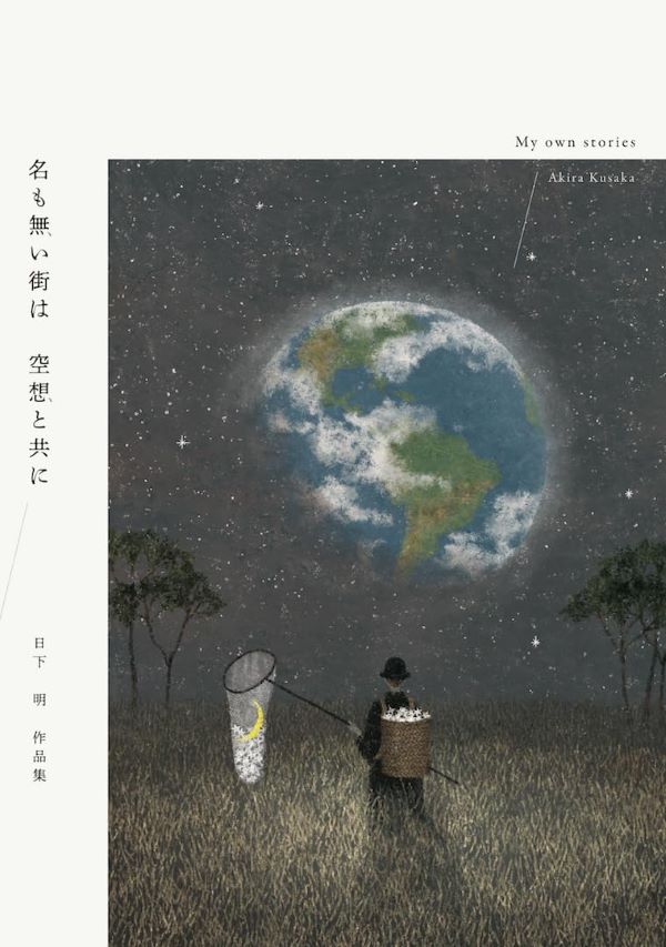 名も無い街は 空想と共に: 日下明作品集 (サイン本)