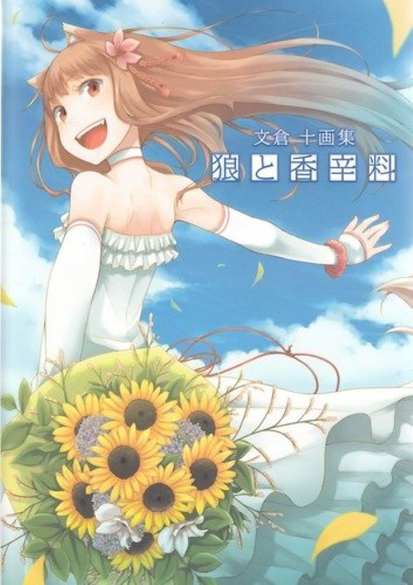 文倉十画集: 狼と香辛料