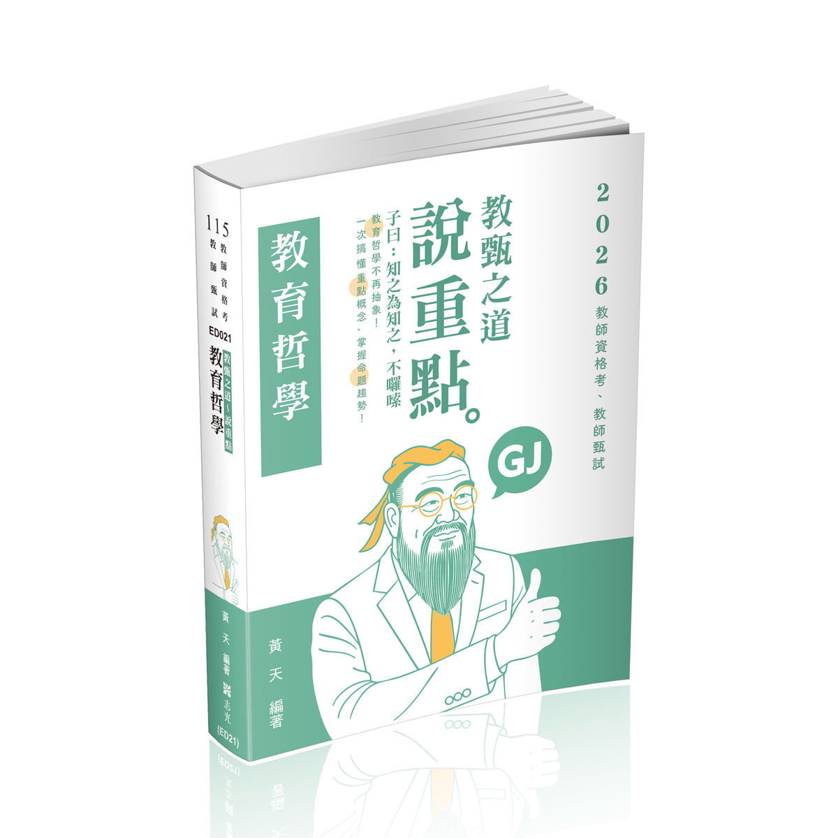 教育哲學: 教甄之道．說重點 (2026/115/教師資格考/教師甄試)