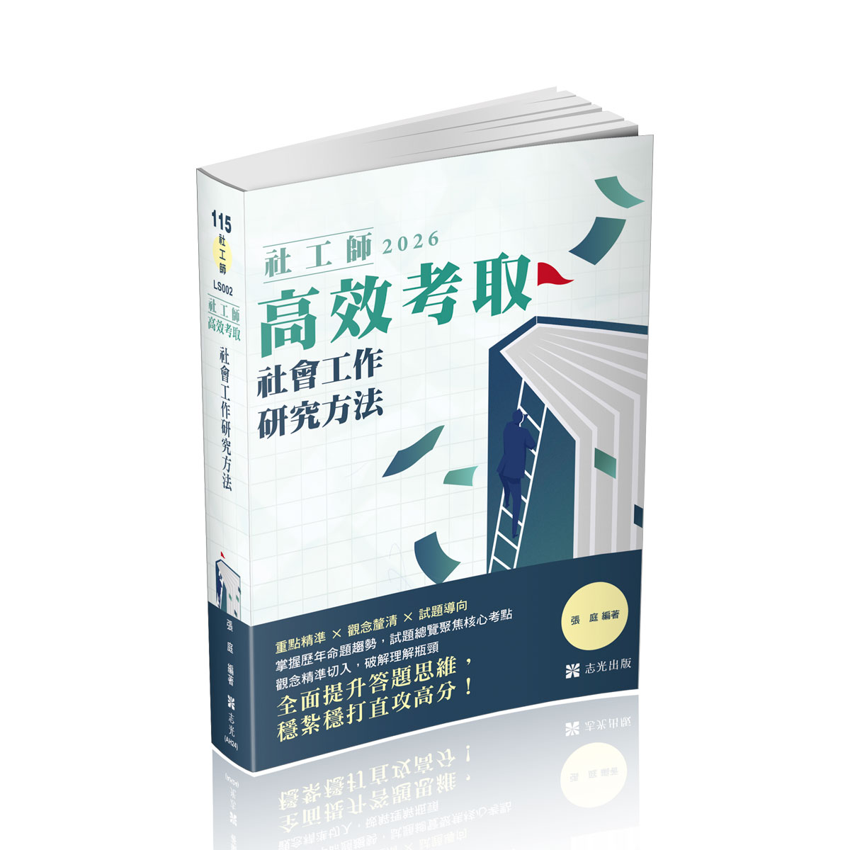 社會工作研究方法 (2026/115/社工師)