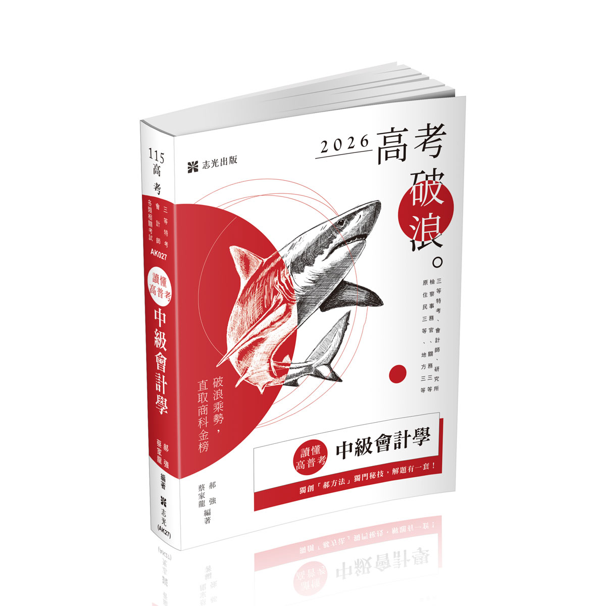 讀懂高普考: 中級會計學 (2026/115/高考/三等特考/會計師/研究所/檢察事務官/關務三等/原住民三等/地方三等)