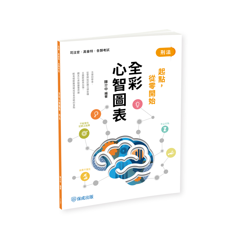刑法: 全彩心智圖表 (第2版/司法官/高普特考/各類考試)