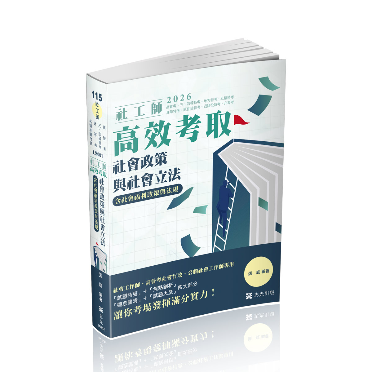 社會政策與社會立法含社會福利政策與法規 (2026/115/社工師/高普考/三四等特考/地方特考/社福特考/身障特考/原住民特考/退除役特考/升等考/各類相關考試)