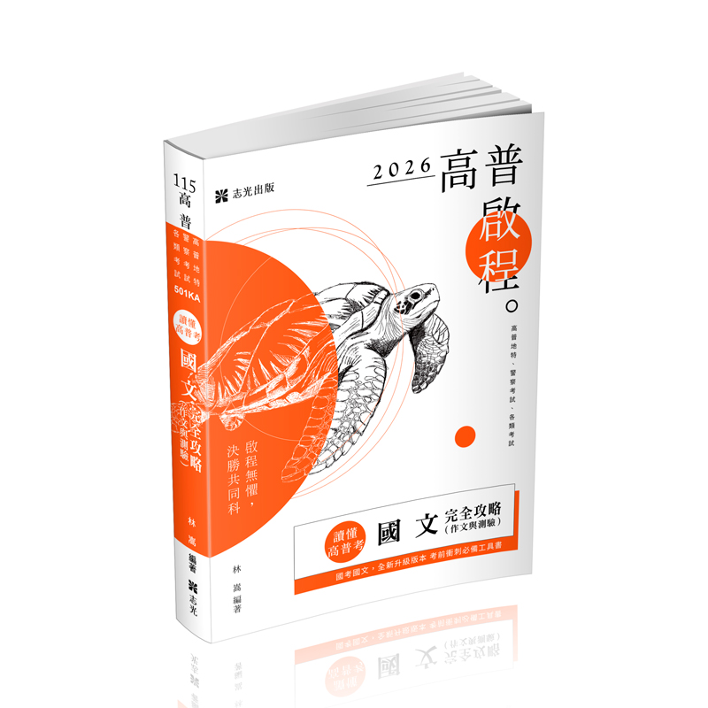 讀懂高普考: 國文作文與測驗完全攻略 (2026/115/高普考試/地方特考/警察考試/各類考試)