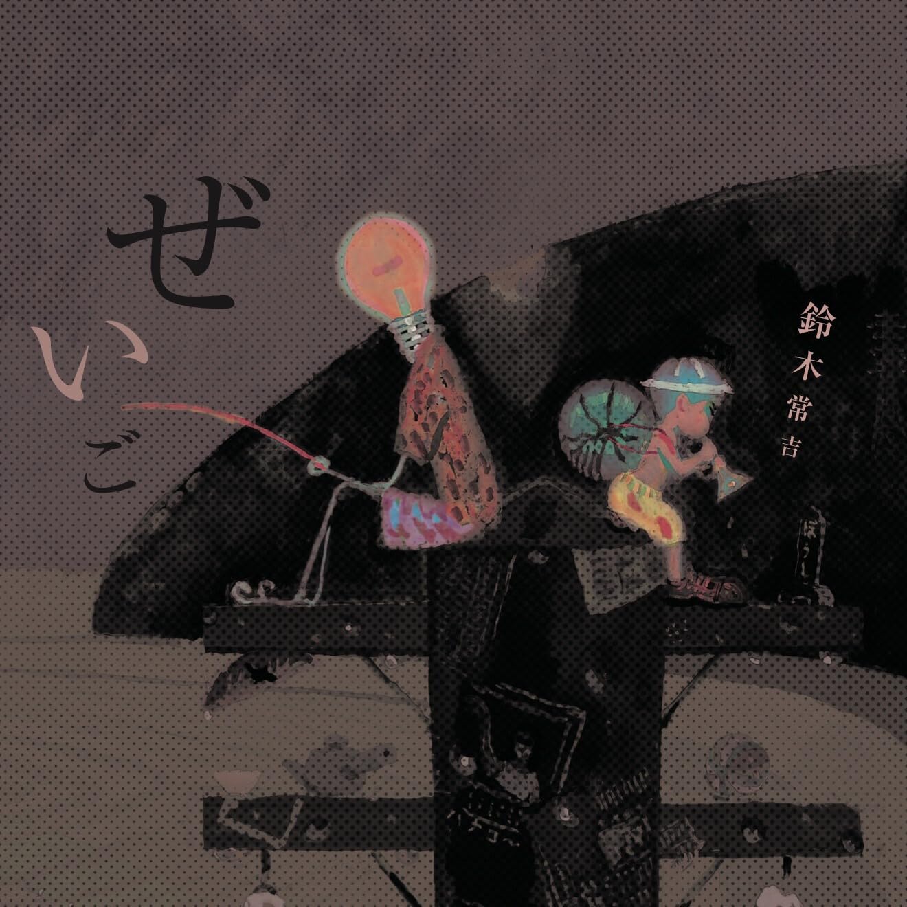 ぜいご (2LP/完全生産限定盤)