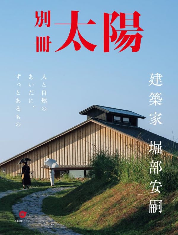 建築家 堀部安嗣: 人と自然のあいだに、ずっとあるもの