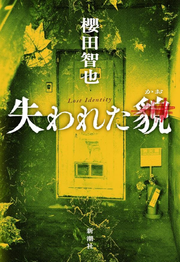 失われた貌