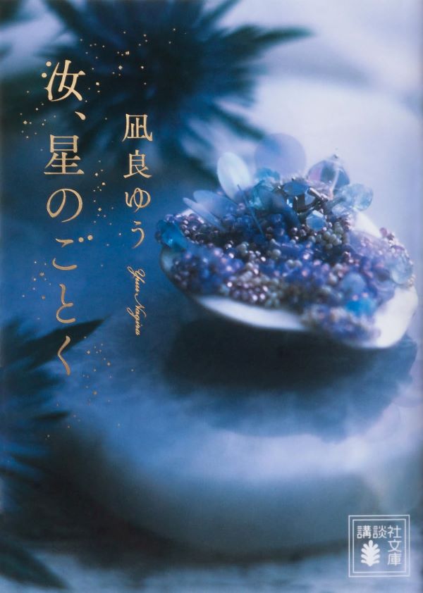 汝、星のごとく (文庫)