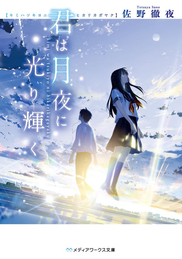 君は月夜に光り輝く (文庫)