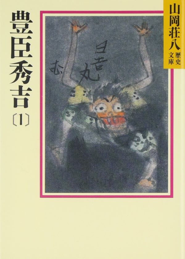 豊臣秀吉 1 (文庫)