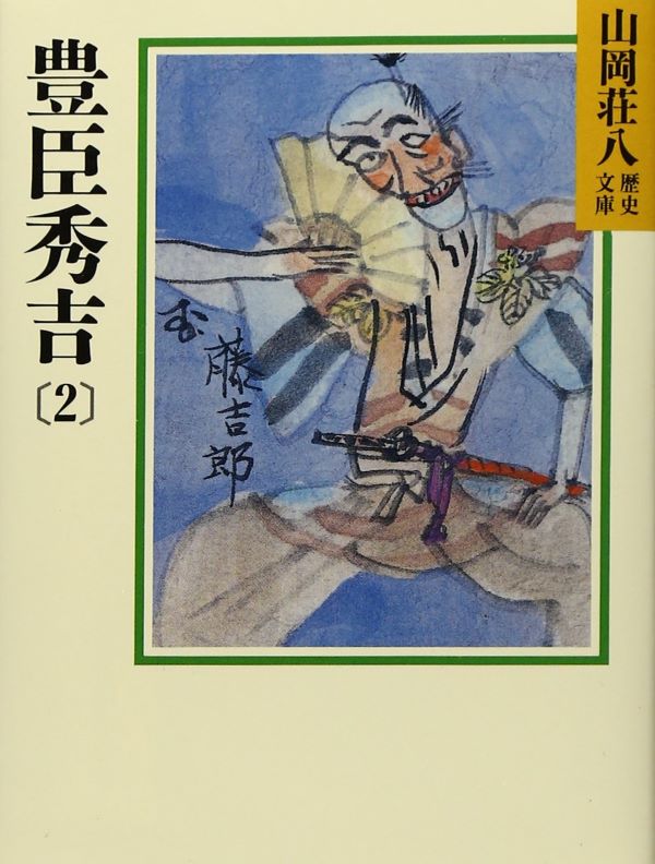 豊臣秀吉 2 (文庫)
