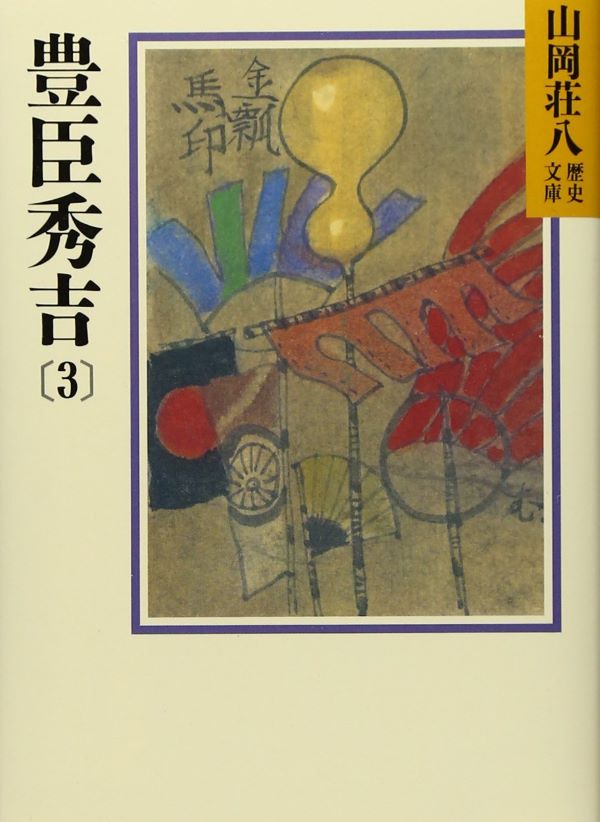 豊臣秀吉 3 (文庫)