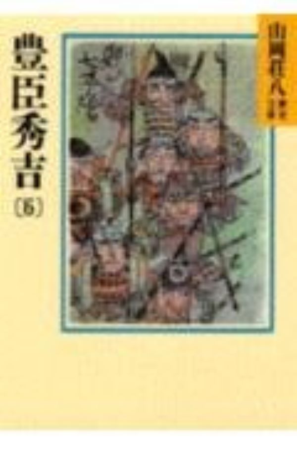 豊臣秀吉 6 (文庫)