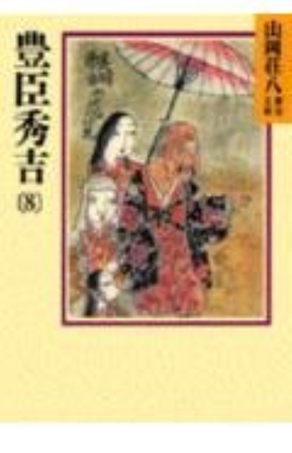 豊臣秀吉 8 (文庫)