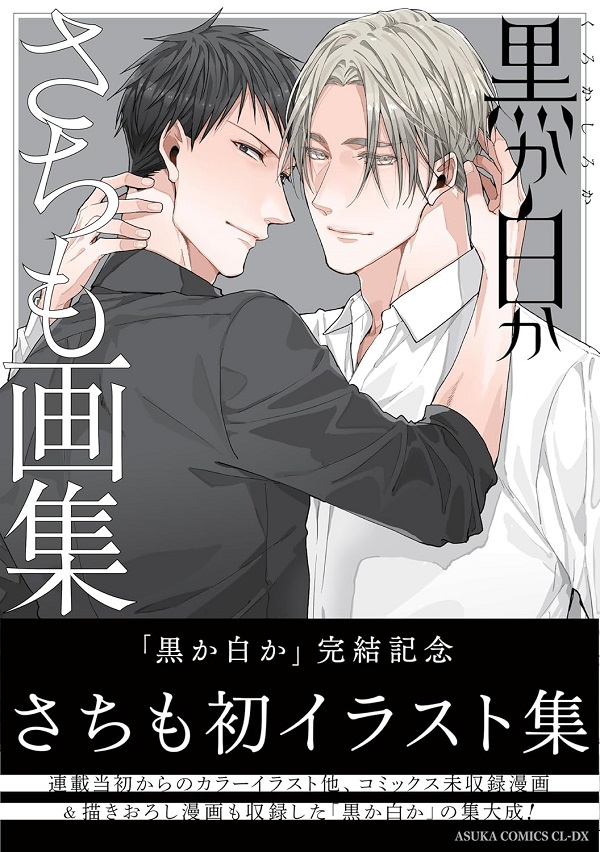 黒か白か: さちも画集
