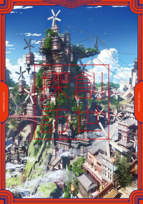 わいっしゅ画集: 創世探訪