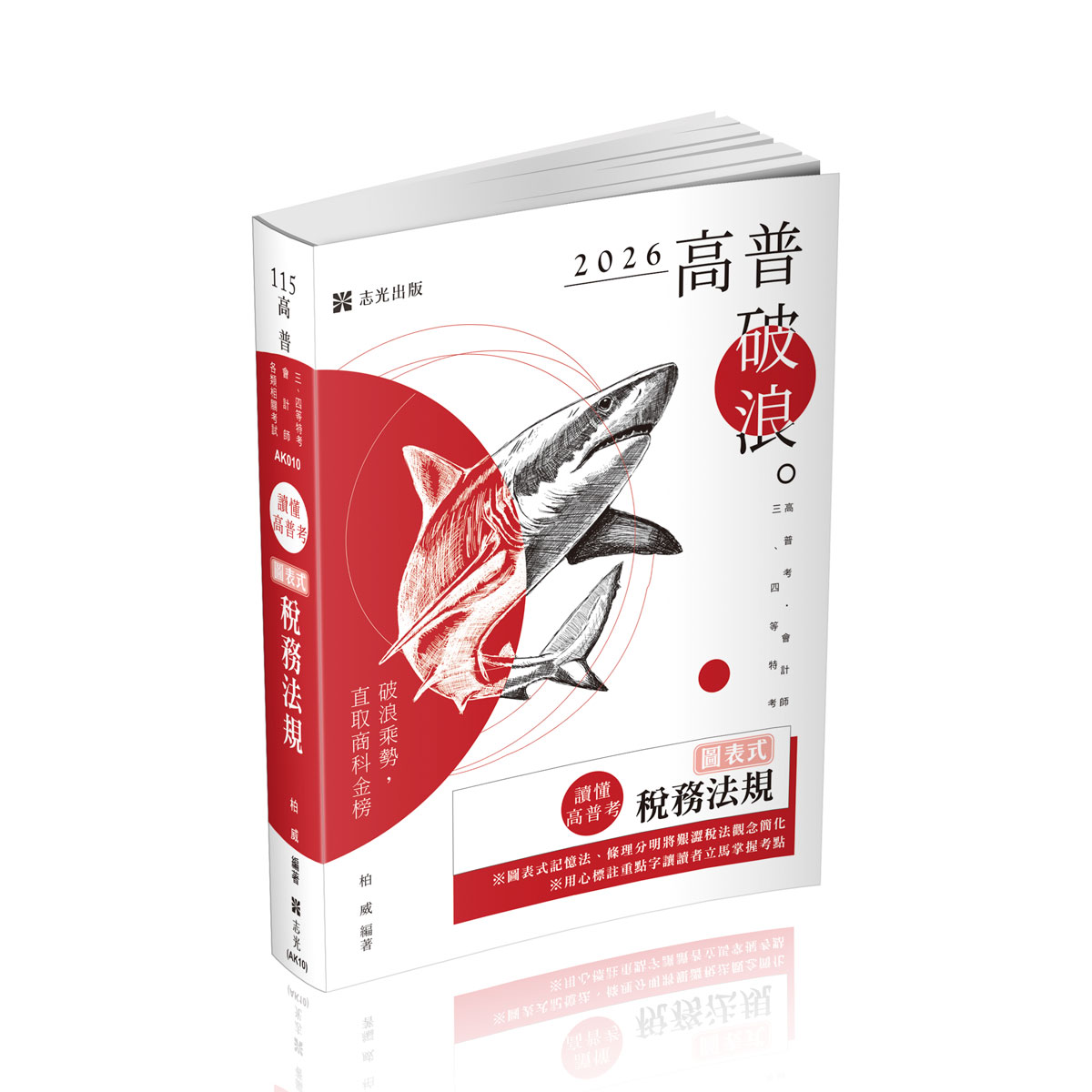 讀懂高普考: 圖表式稅務法規 (2026/115/高普考試/會計師/三四等特考)
