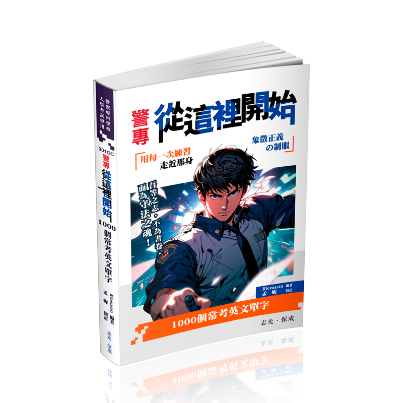警專從這裡開始: 1000個常考英文單字 (警專考試)