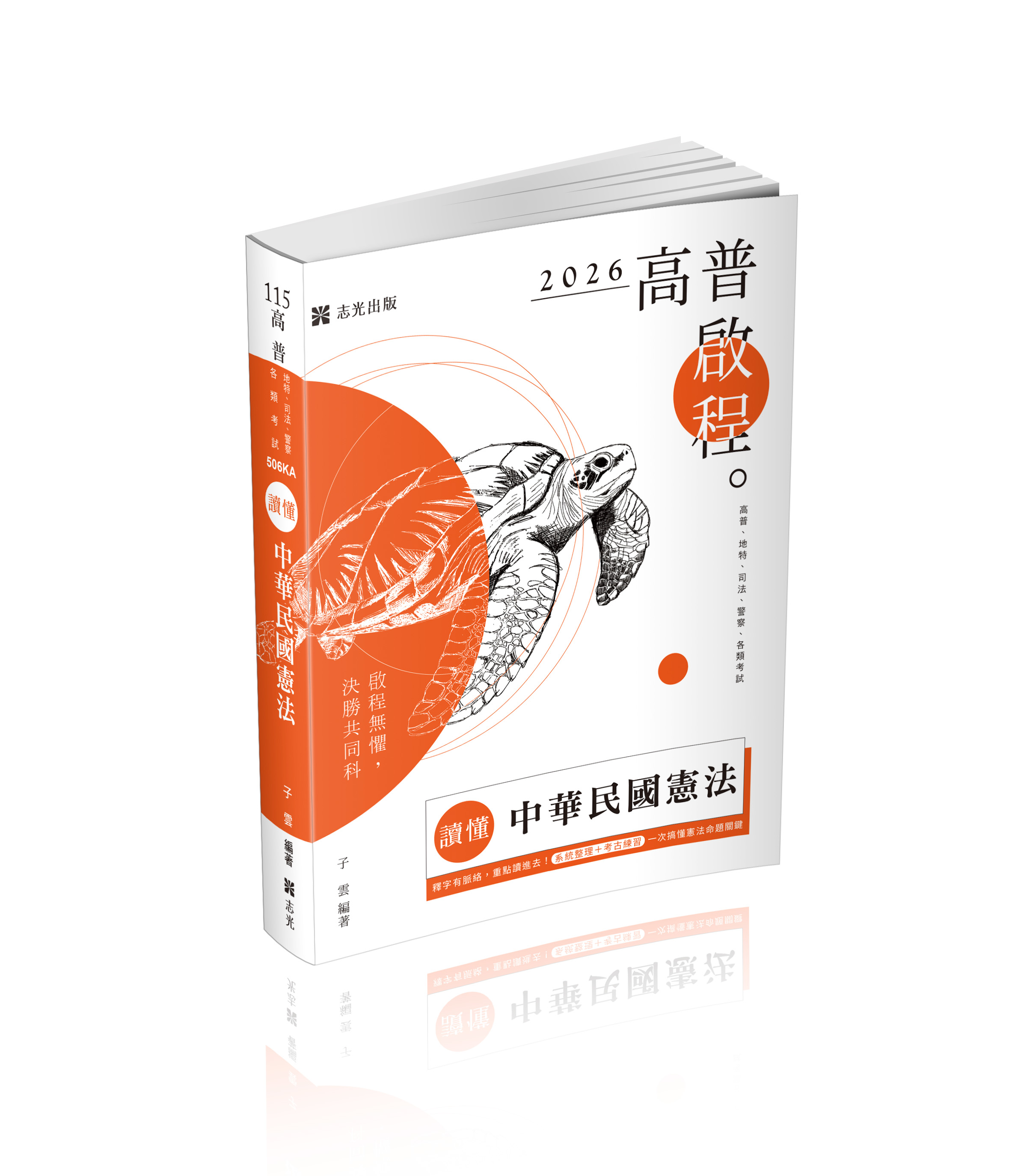 讀懂: 中華民國憲法 (2026/115/高普考試/地方特考/司法特考/警察特考/各類考試)