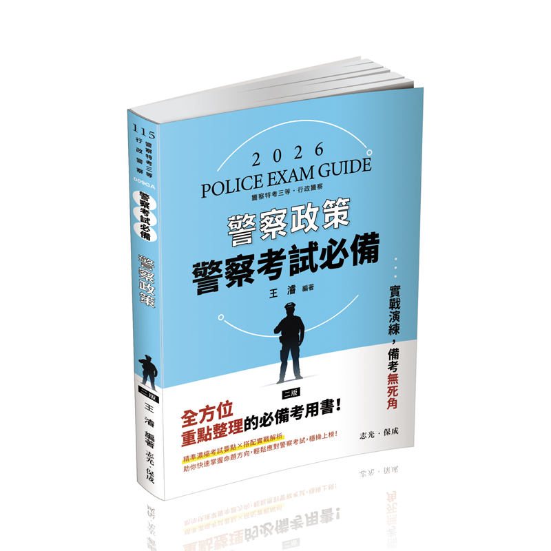 警察考試必備: 警察政策 (2026/115/警察特考三等/行政警察)