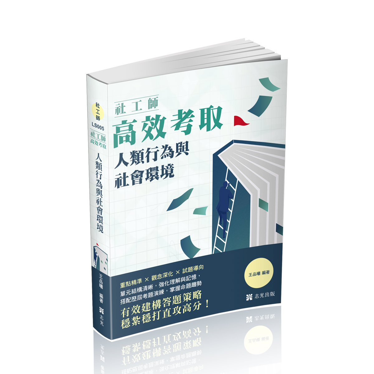 社工師高效考取: 人類行為與社會環境 (2026/115/社工師)
