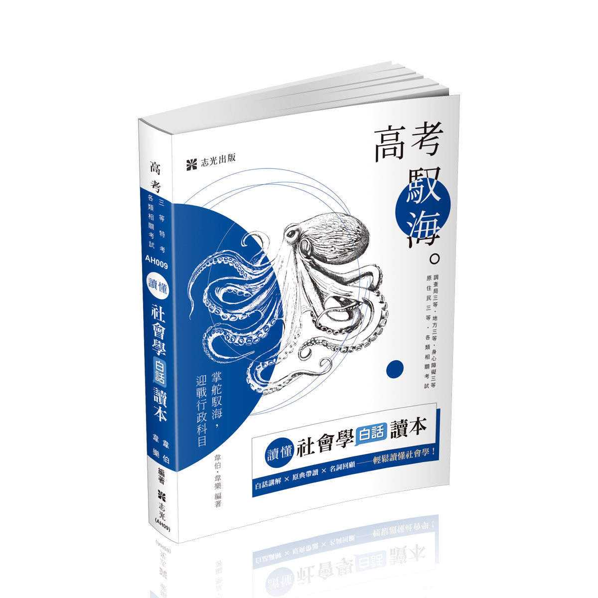 讀懂: 社會學白話讀本 (調查局三等/地方三等/身心障礙三等/原住民特考三等/各類相關考試)