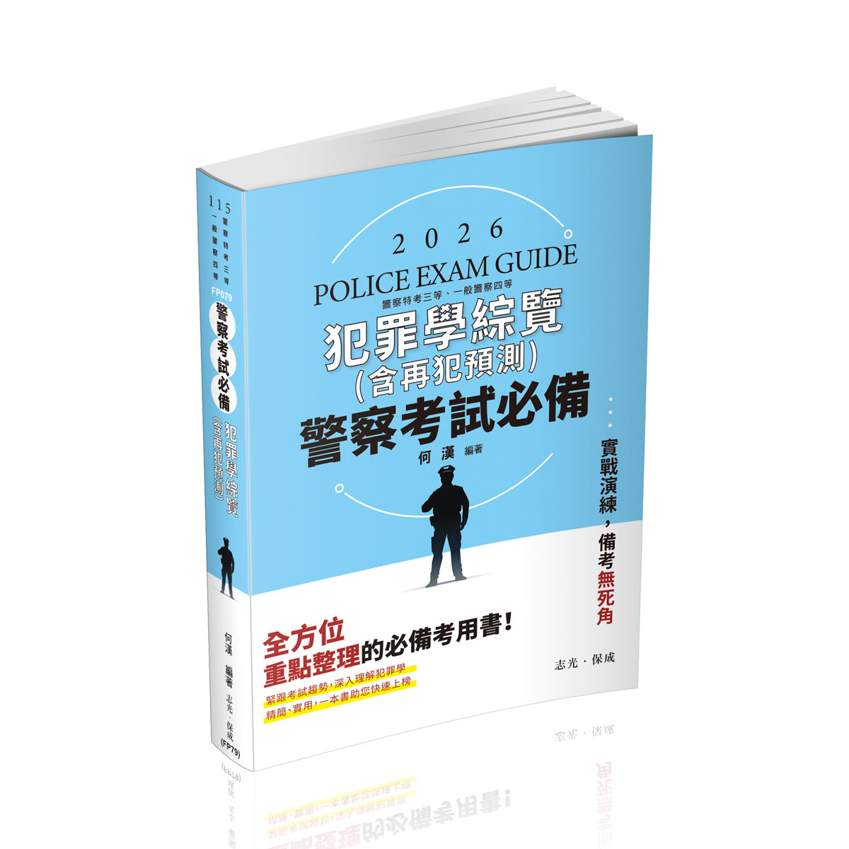 警察考試必備: 犯罪學綜覽含再犯預測 (2026/115/警察特考三等/一般警察四等)