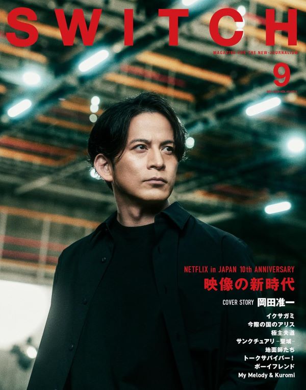 SWITCH (Vol.43/No.9/2025) 特集: NETFLIX in JAPAN 10th ANNIVERSARY