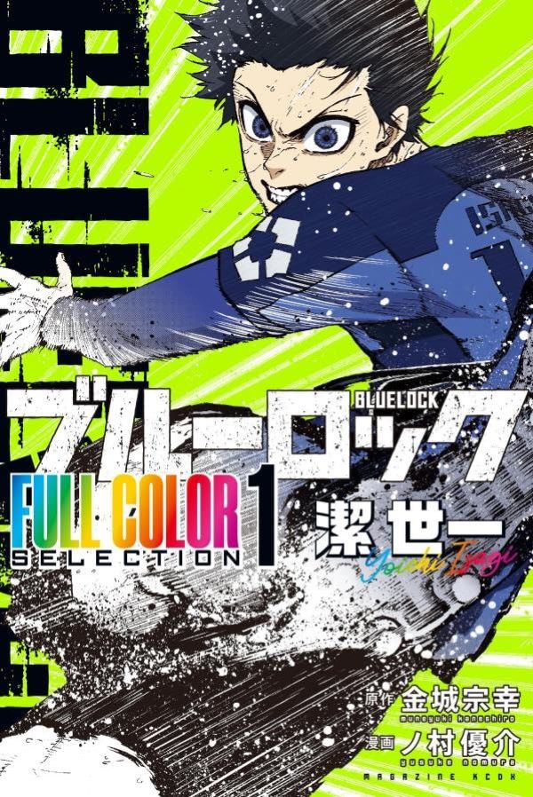 ブルーロック FULL COLOR SELECTION 1: 潔世一