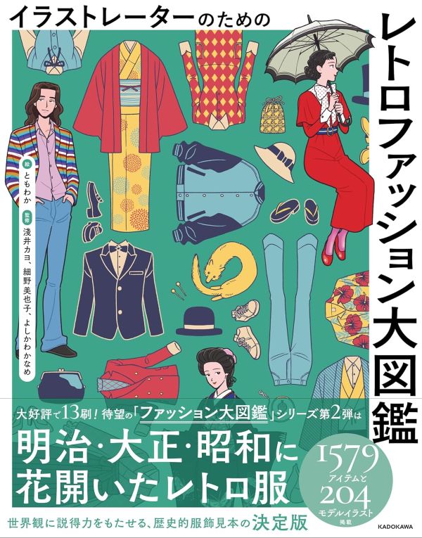 イラストレーターのための レトロファッション大図鑑
