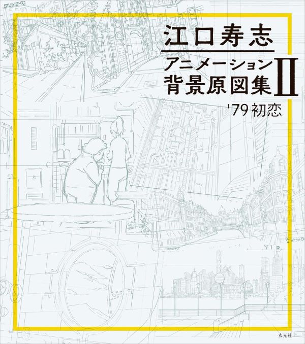 江口寿志アニメーション背景原図集 II: '79初恋