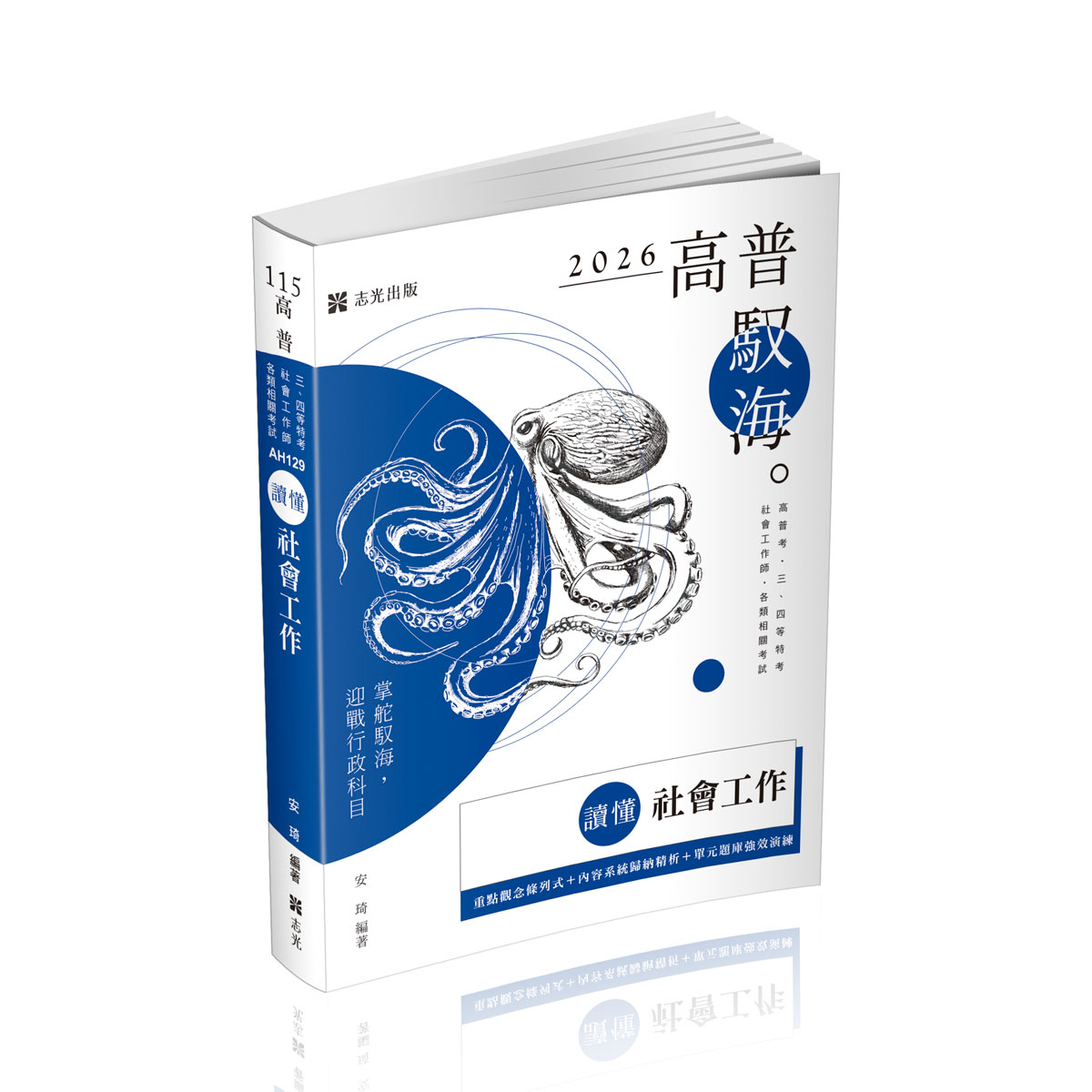 讀懂: 社會工作 (2026/115/高普考試/三四等特考/社會工作師/各類相關考試)