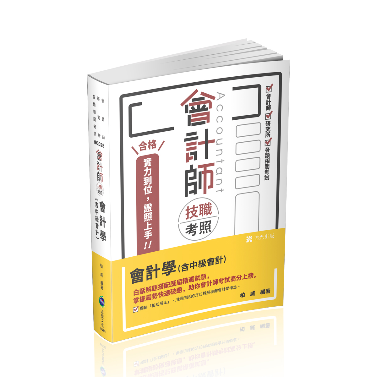 會計師技職考照: 會計學含中級會計 (會計師/研究所/各類相關考試)