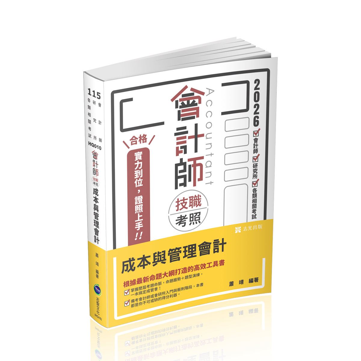 會計師技職考照: 成本與管理會計 (會計師/研究所/各類相關考試)