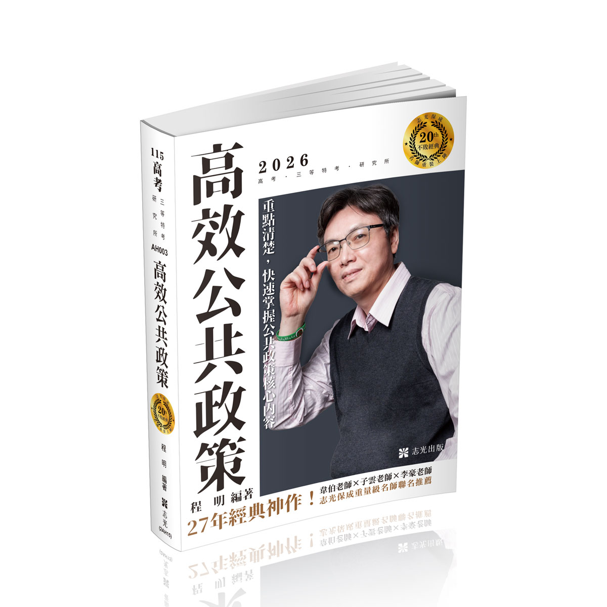 高效公共政策 (2026/115/高考/三等特考/研究所)