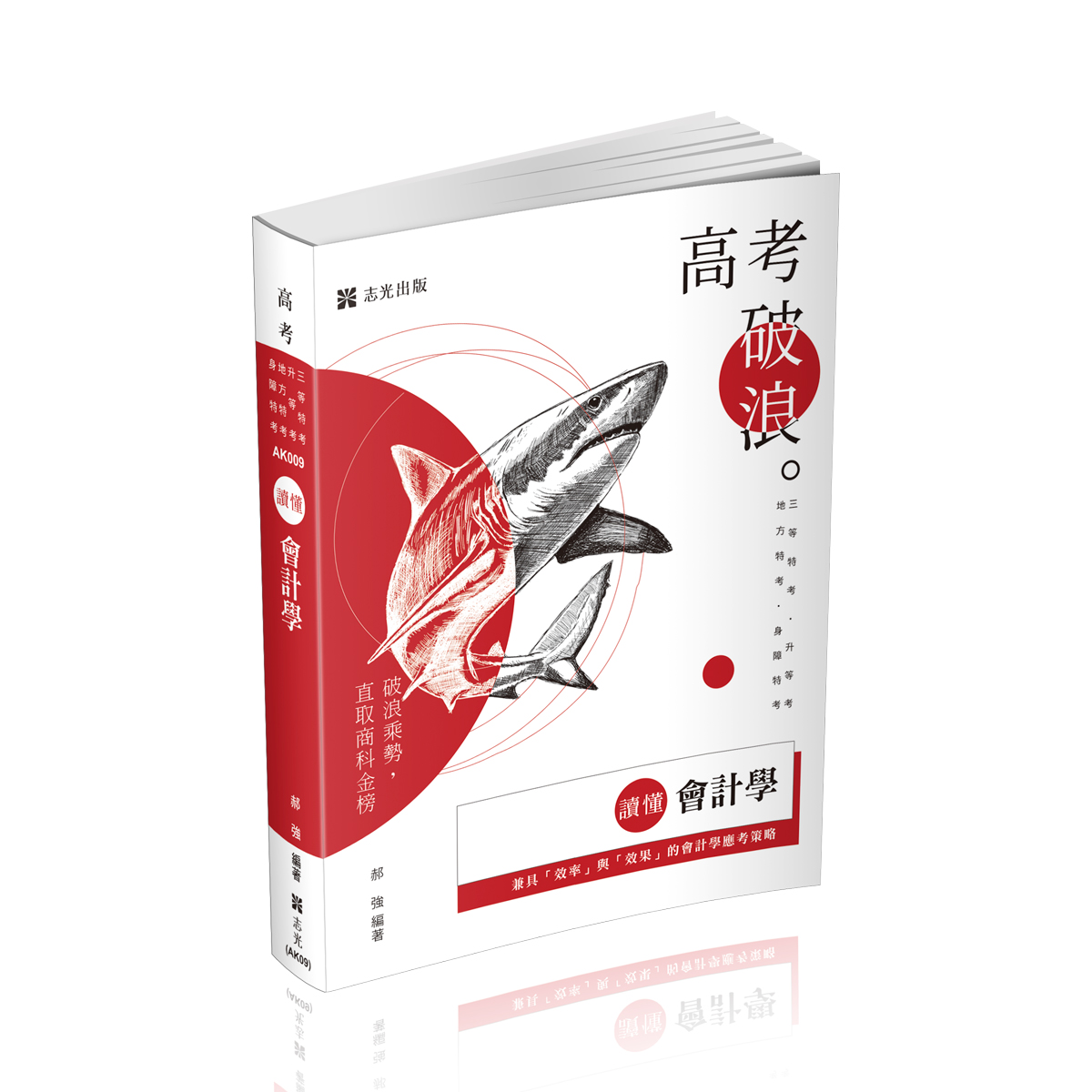 讀懂: 會計學 (三等特考/升等考/地方特考/身障特考)