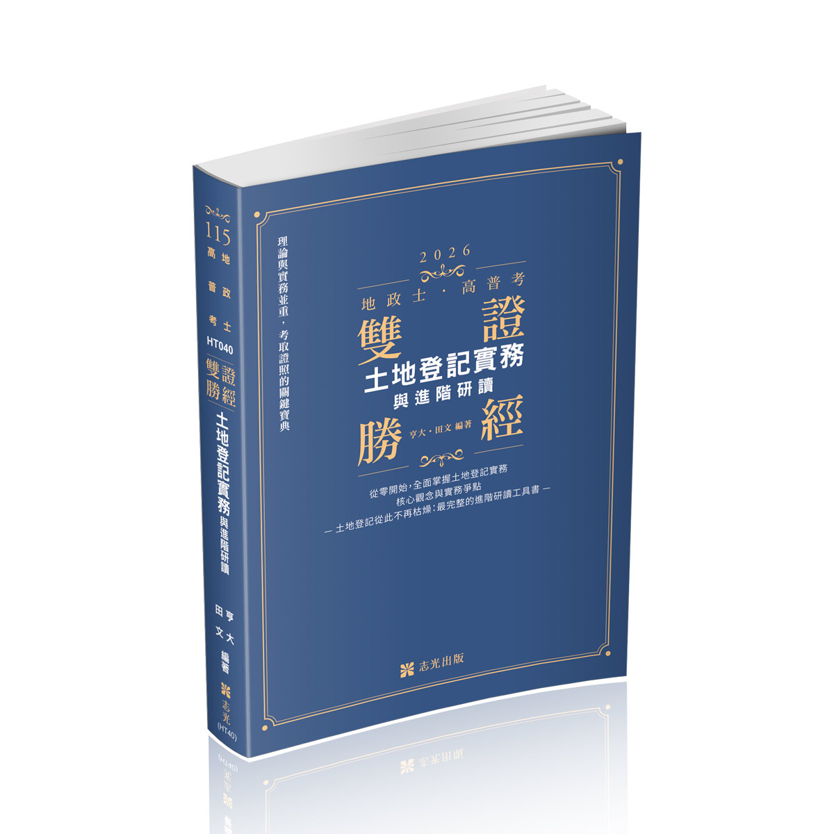 雙證勝經: 土地登記實務與進階研讀 (2026/地政士/高普考)