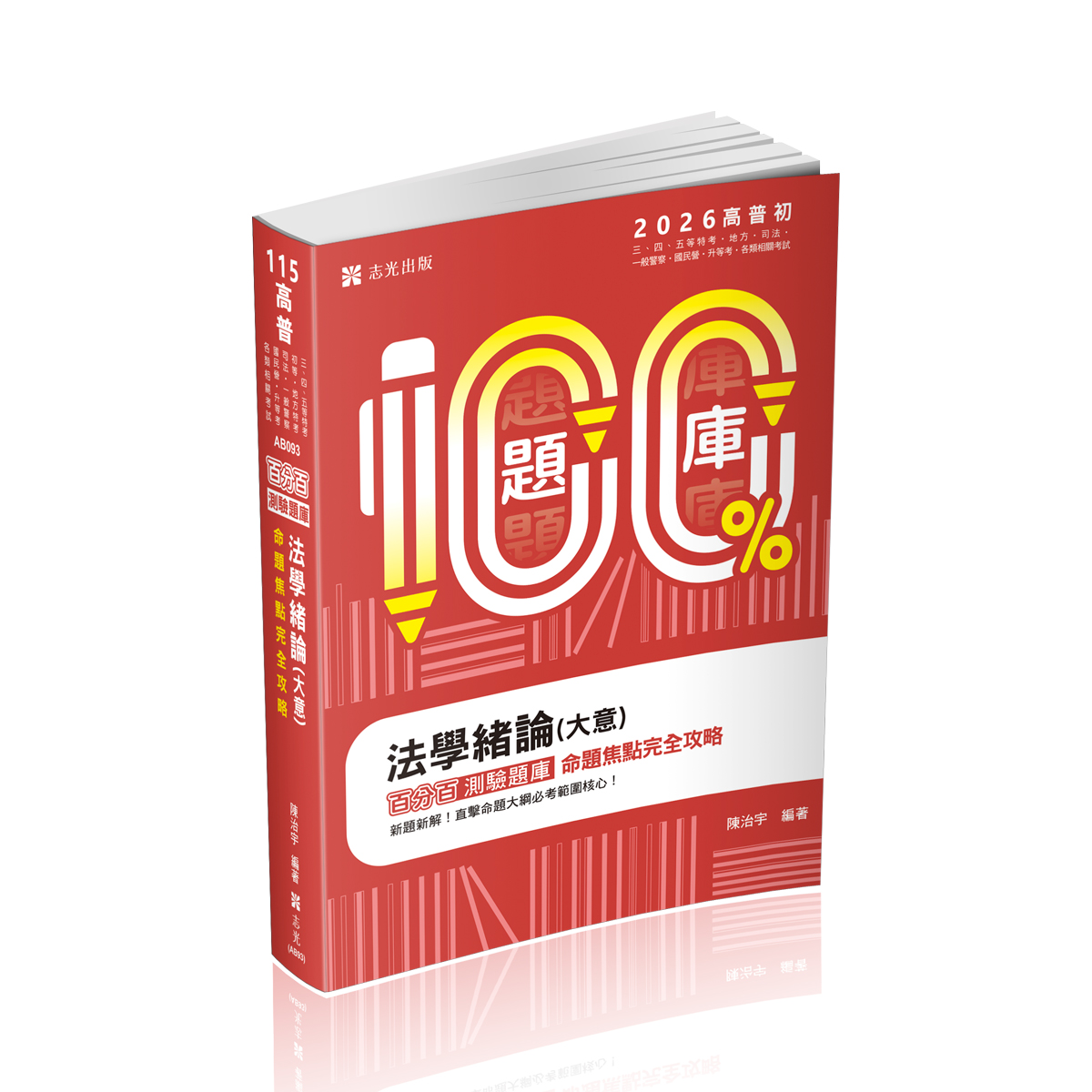 百分百測驗題庫: 法學緒論大意命題焦點完全攻略 (2026/高普初考/三四五等特考/地方特考/司法/一般警察/國民營/升等考/各類相關考試)